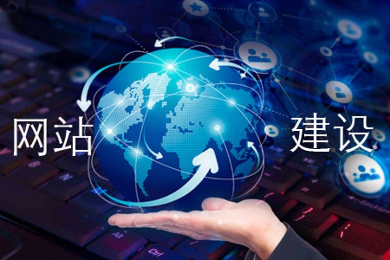 清流县网站建设